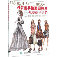 时装画手绘表现技法:从基础到进阶