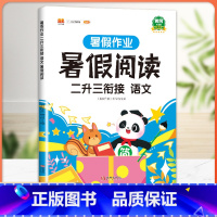 暑假作业 暑假阅读 2升3衔接 小学二年级 [正版]二年级下册暑假作业暑期衔接二升三练字帖人教版语文同步练习册2升3小学