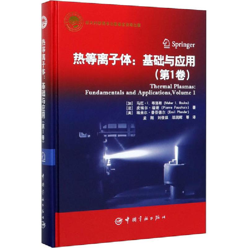 正版新书]热等离子体:基础与应用(第1卷)皮埃尔·福谢97875159172