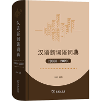 音像汉语新词语词典(2000-2020)侯敏