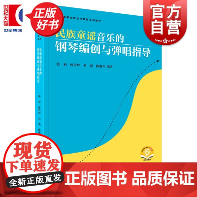民族童谣音乐的钢琴编创与弹唱指导 全国高等院校艺术教育系列教材 韩利等编上海音乐出版社中国钢琴教学教育教辅