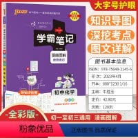 [化学]全彩版 初中通用 [正版]2024新版学霸笔记初中化学全彩版初一初二初三基础知识大全七八九年级中考总复习资料知识