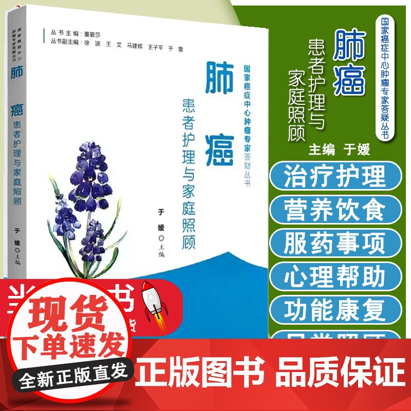 肺癌患者护理与家庭照顾 于媛 编中国协和医科大学出版社 国家癌症中心肿瘤专家答疑丛书 家庭医生生活基础教材临床指导 家庭