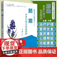 肺癌患者护理与家庭照顾 于媛 编中国协和医科大学出版社 国家癌症中心肿瘤专家答疑丛书 家庭医生生活基础教材临床指导 家庭