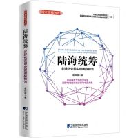 [N]陆海统筹(全球化变局中的国际物流)/国家高端智库-9787509220955