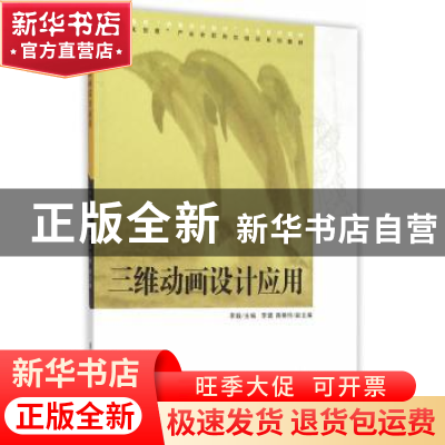 正版 三维动画设计应用 李毅主编 清华大学出版社 9787302390459