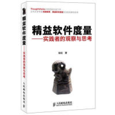 正版新书]精益软件度量张松9787115308832