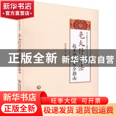 正版 毫火针疗法技术操作安全指南 刘恩明 中国医药科技出版社 97