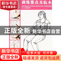 正版 高考速写训练要点及临本 刘宇 中国纺织出版社 978750646203