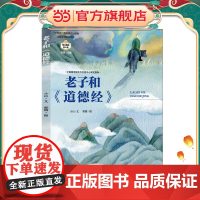 正版童书 老子和《道德经》