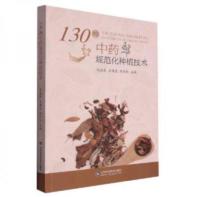 正版新书]130种中药规范化种植技术编者:沈启良,吕锡亮,刘卫红