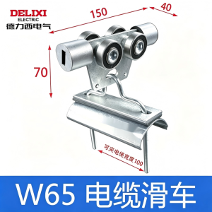 德力西(DELIXI) 天车扁电缆铁瓦吊线滑车19号131MM,宽48MM(单位:个)