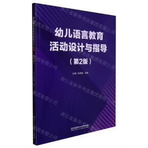 [N]幼儿语言教育活动设计与指导(第2版)-9787576310399
