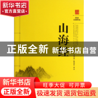 正版 山海经(阅读无障碍本) 译者:李润英//陈焕良 岳麓 978780761