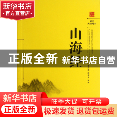 正版 山海经(阅读无障碍本) 译者:李润英//陈焕良 岳麓 978780761