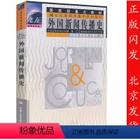 [正版] 外国新闻传播史 郑超然 程曼丽 王泰玄 大学本科研究生新闻传播学专业教辅 教程参考辅导学习书籍 中国人民大学