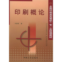 正版新书]印刷概论冯瑞乾著 著9787800004407