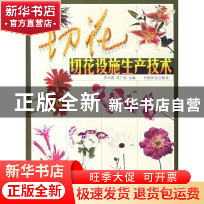 正版 切花设施生产技术 罗凤霞,周广柱 中国林业出版社 97875038