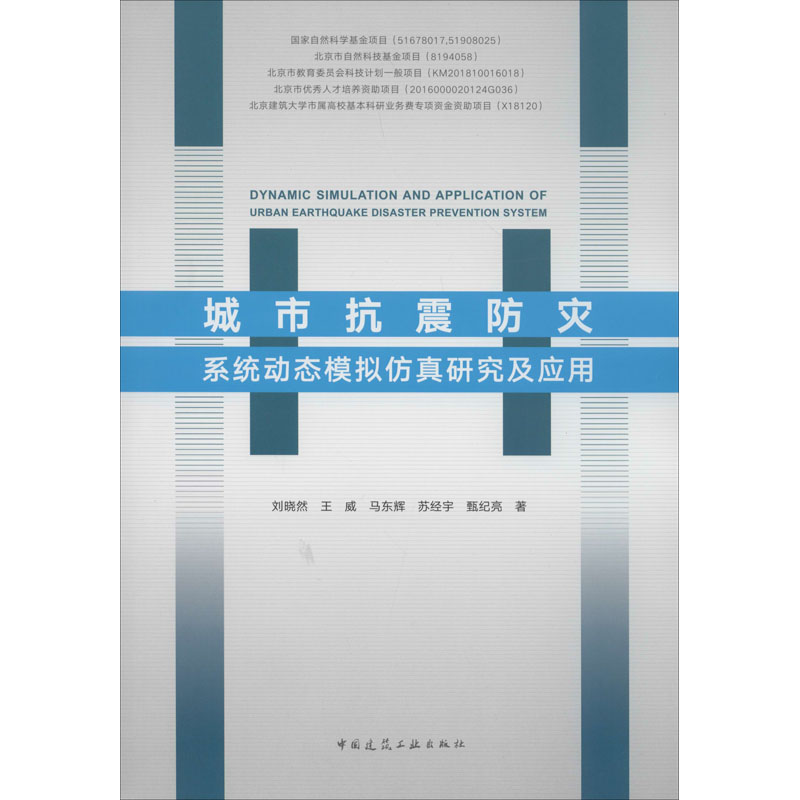 音像城市抗震防灾系统动态模拟研究及应用刘晓然 等