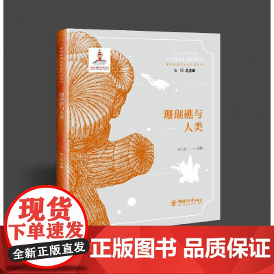 正版童书 珊瑚礁与人类