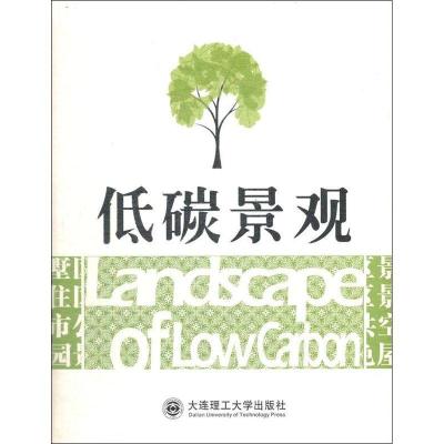 正版新书]低碳景观杂志社 编9787561172612