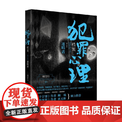 犯罪心理档案 第三季 逐暗者 刚雪印 著 小说