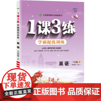 1课3练 五四制三年级上册 小学英语鲁科版 2024年秋季新版教材同步学霸提优必背知识梳理测试卷练习册