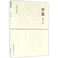 醉染图书《甲寅》通信集9787533471002