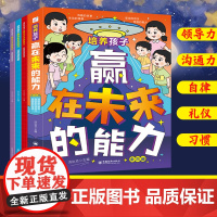 [正版]培养孩子赢在未来的能力全3册 让孩子赢在未来赢在自律有教养的孩子更自信儿童成长励志读物有教养领导力儿童文学