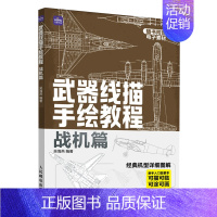 [正版]武器线描手绘教程 战机篇 现代战机描摹本空军飞机航空战斗机兵器军事科普漫画儿童男孩武器线描手绘教程描线本控笔铅笔