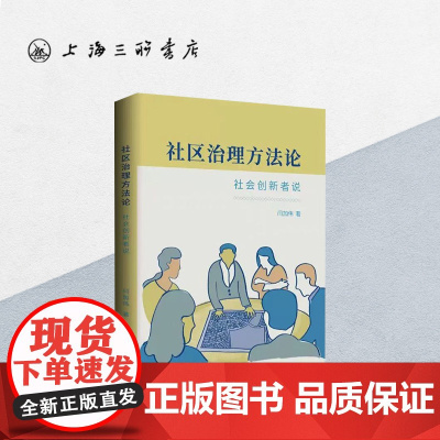 社区治理方法论-社会创新者说 闫加伟 著 全国社区工作中观层面实务案例专职 党建社会科学上海三联书店 978754266