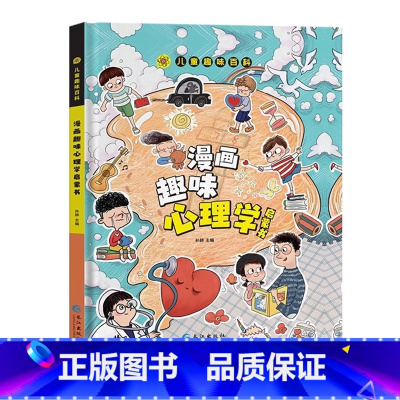 漫画趣味心理学启蒙书 [正版]抖音同款趣味漫画心理学时间管理安全保护启蒙书 儿童趣味百科全书漫画版精装漫画小学生心理学绘