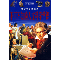 正版新书]彩色图解:不可不知的人文科学常识——青少年必读经典