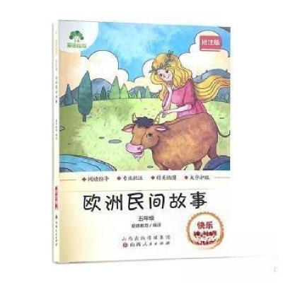 正版新书]欧洲民间故事张书剑;爱德教育9787203133926