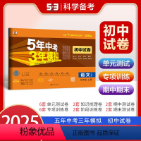 语文[人教版] 九年级上 [正版]2025版五年中考三年模拟九年级上册语文人教版初中试卷单元期末专项练习新版 曲一线53