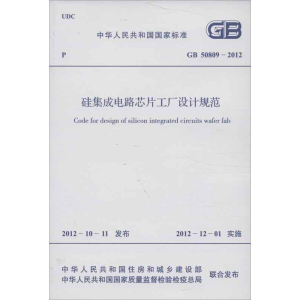 [M]硅集成电路芯片工厂设计规范GB 50809-2012-1580177963