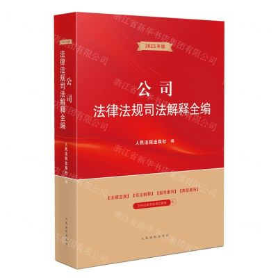 [N]公司法律法规司法解释全编(2023年版)-9787510933899
