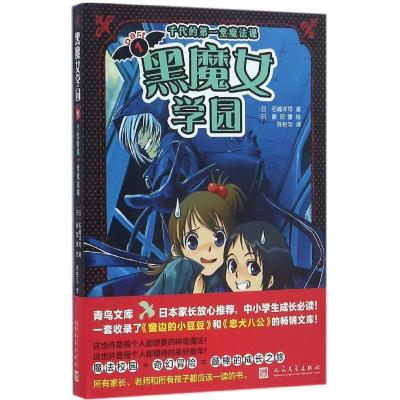 正版新书]黑魔女学园(日)石崎洋司 著;(日)藤田香 绘;陈柏匀 译