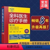 [正版] 全科医生诊疗手册 第三版 常见疾病 临床医学书籍 医药卫生书籍 临床疾病症状大全 多发病的诊断要点与治疗方