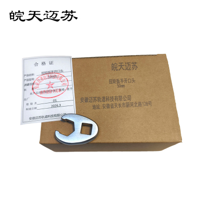 皖天迈苏扭矩扳手开口头50mm扳手专业工具套装配件