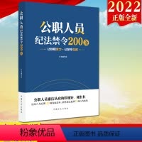 [正版]2022新书 公职人员纪法禁令200条 方正出版社 公职人员廉洁从政 纪律禁令国法禁令200条公职人员纪法教育