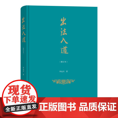 6月新书 出法入道(修订本) 米也天 著 商务印书馆
