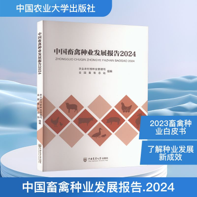 正版新书]中国畜禽种业发展报告 2024农业农村部种业管理司,全国