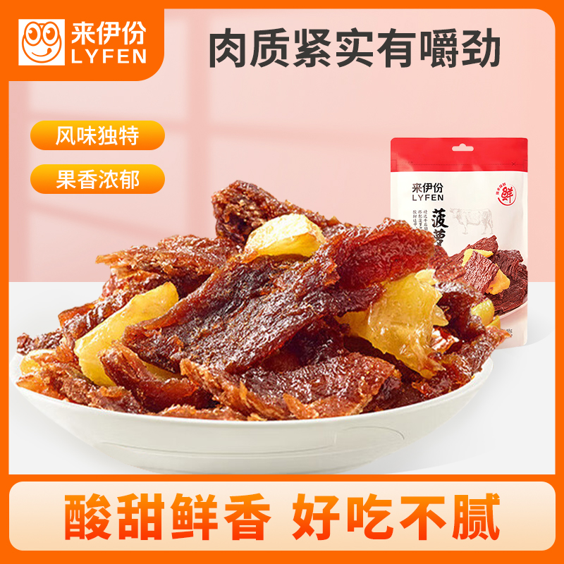 来伊份菠萝牛肉88g卤味小吃牛肉类下午茶办公室零食熬夜囤货酸甜味牛肉