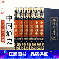 [正版]皮面精装6册中国通史全套 原著 中国历史书籍中国古代史中国历史书籍 中国大历史白话通史上下五千年百科全书历史书籍
