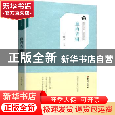 正版 血肉青铜 丁晓平 知识出版社 9787501595921 书籍