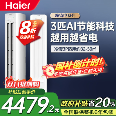海尔(Haier)[小红花空调-绽放版]净省电3匹柜机客厅立式防直吹空调KFR-72LW/E1-1 家电国家补贴20%