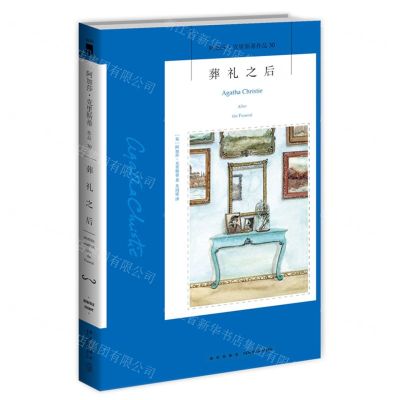 [N]葬礼之后/阿加莎·克里斯蒂作品-9787513350389