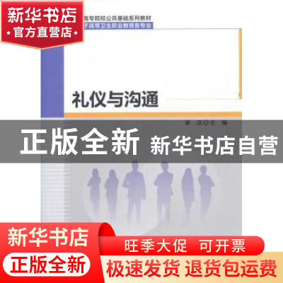 正版 礼仪与沟通 编者:梁洁|责编:吕燕新//李莎 科学出版社 97870