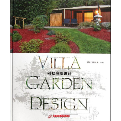 正版新书]别墅庭院设计煊炫 百彤文化 主编9787560976815